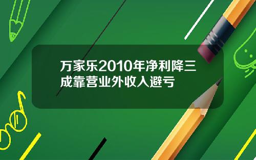 万家乐2010年净利降三成靠营业外收入避亏