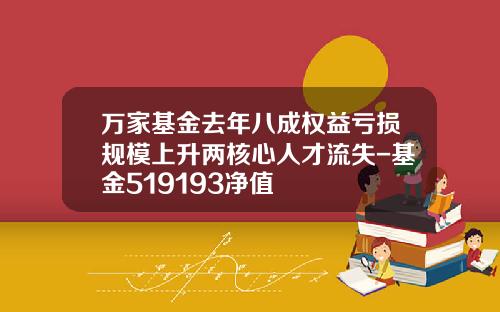 万家基金去年八成权益亏损规模上升两核心人才流失-基金519193净值