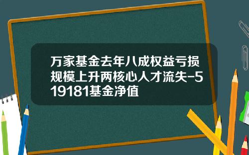 万家基金去年八成权益亏损规模上升两核心人才流失-519181基金净值