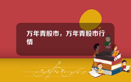 万年青股市，万年青股市行情