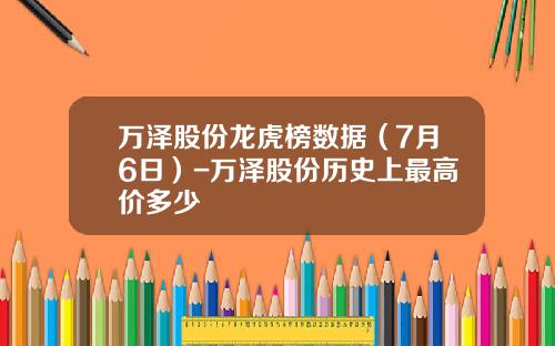 万泽股份龙虎榜数据（7月6日）-万泽股份历史上最高价多少