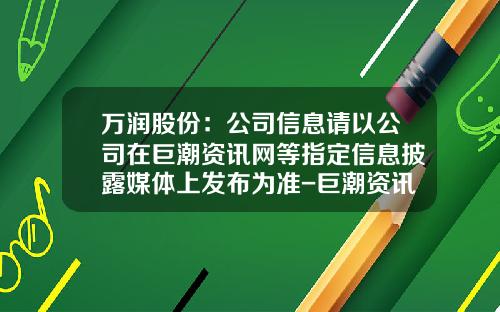 万润股份：公司信息请以公司在巨潮资讯网等指定信息披露媒体上发布为准-巨潮资讯股票开盘价
