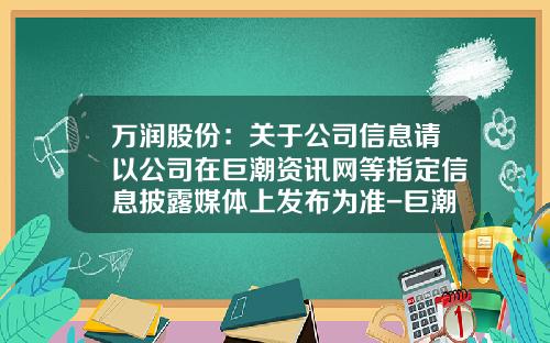 万润股份：关于公司信息请以公司在巨潮资讯网等指定信息披露媒体上发布为准-巨潮资讯最新股票代码查询