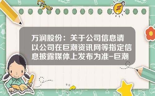 万润股份：关于公司信息请以公司在巨潮资讯网等指定信息披露媒体上发布为准-巨潮资讯股票吧