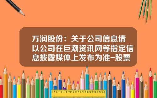 万润股份：关于公司信息请以公司在巨潮资讯网等指定信息披露媒体上发布为准-股票资讯平台电话