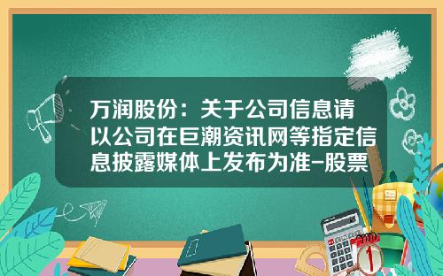 万润股份：关于公司信息请以公司在巨潮资讯网等指定信息披露媒体上发布为准-股票配资讯联系方式