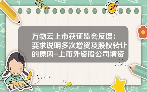 万物云上市获证监会反馈：要求说明多次增资及股权转让的原因-上市外资股公司增资发行