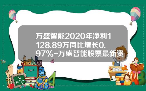万盛智能2020年净利1128.89万同比增长0.97%-万盛智能股票最新资讯