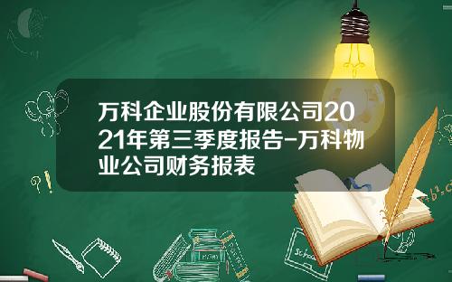 万科企业股份有限公司2021年第三季度报告-万科物业公司财务报表