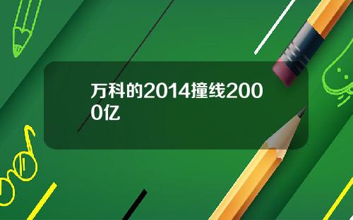 万科的2014撞线2000亿