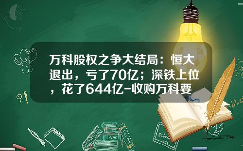 万科股权之争大结局：恒大退出，亏了70亿；深铁上位，花了644亿-收购万科要多少钱