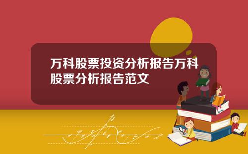 万科股票投资分析报告万科股票分析报告范文