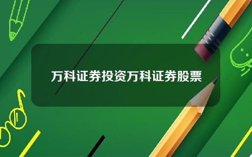 万科证券投资万科证券股票