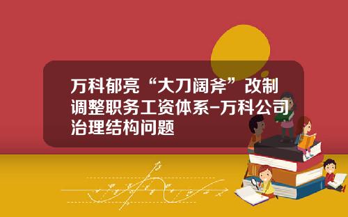 万科郁亮“大刀阔斧”改制调整职务工资体系-万科公司治理结构问题