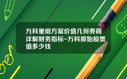 万科重组方案价值几何券商详解财务指标-万科原始股票值多少钱