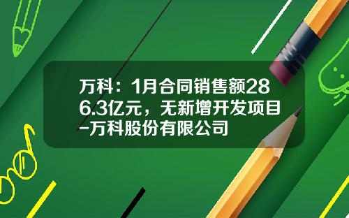 万科：1月合同销售额286.3亿元，无新增开发项目-万科股份有限公司