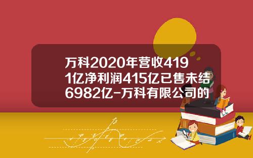 万科2020年营收4191亿净利润415亿已售未结6982亿-万科有限公司的财务报表分析