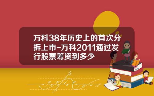 万科38年历史上的首次分拆上市-万科2011通过发行股票筹资到多少
