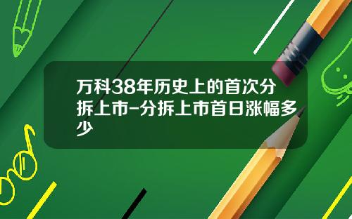 万科38年历史上的首次分拆上市-分拆上市首日涨幅多少
