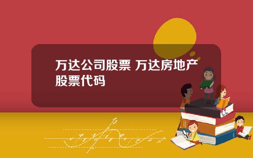 万达公司股票 万达房地产股票代码