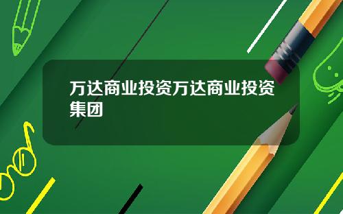 万达商业投资万达商业投资集团