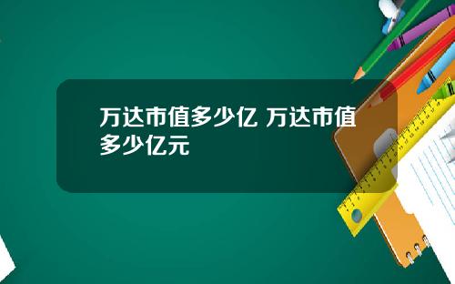 万达市值多少亿 万达市值多少亿元