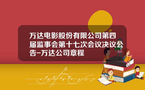 万达电影股份有限公司第四届监事会第十七次会议决议公告-万达公司章程