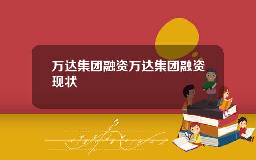 万达集团融资万达集团融资现状