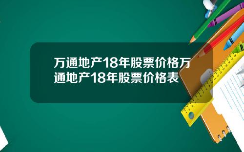 万通地产18年股票价格万通地产18年股票价格表