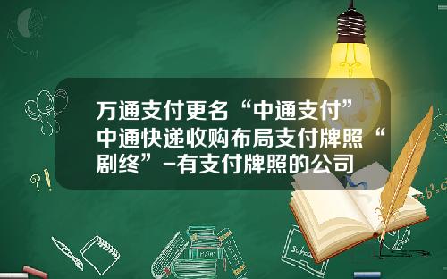 万通支付更名“中通支付”中通快递收购布局支付牌照“剧终”-有支付牌照的公司