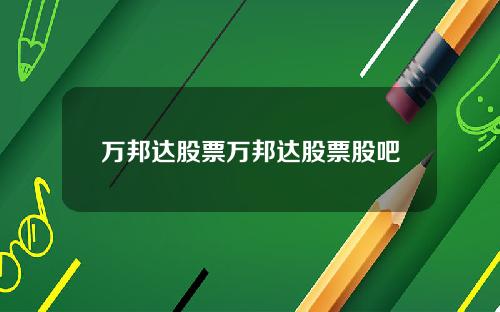 万邦达股票万邦达股票股吧