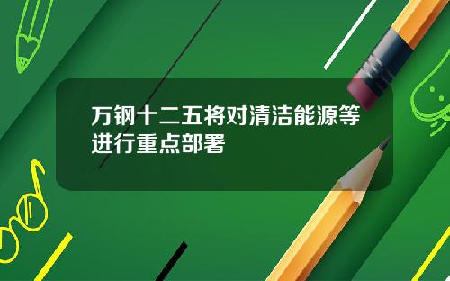 万钢十二五将对清洁能源等进行重点部署