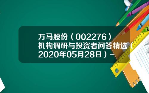 万马股份（002276）机构调研与投资者问答精选（2020年05月28日）-002276公司介绍