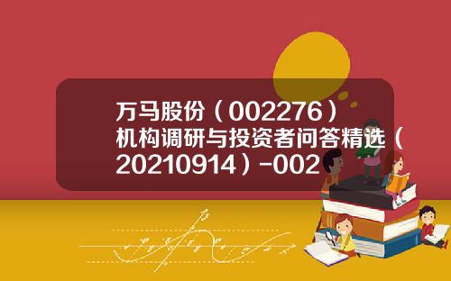 万马股份（002276）机构调研与投资者问答精选（20210914）-002276公司介绍
