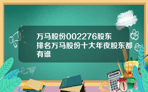 万马股份002276股东排名万马股份十大年夜股东都有谁