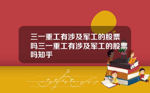 三一重工有涉及军工的股票吗三一重工有涉及军工的股票吗知乎
