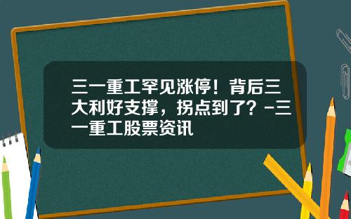 三一重工罕见涨停！背后三大利好支撑，拐点到了？-三一重工股票资讯