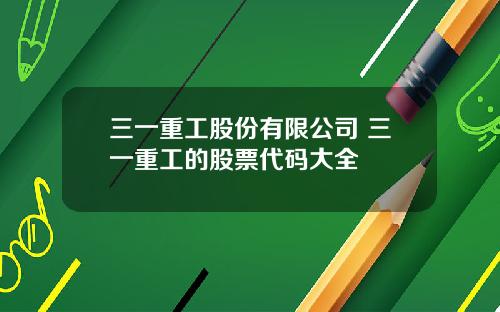 三一重工股份有限公司 三一重工的股票代码大全