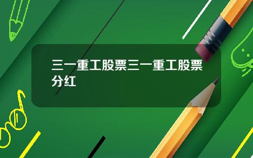 三一重工股票三一重工股票分红