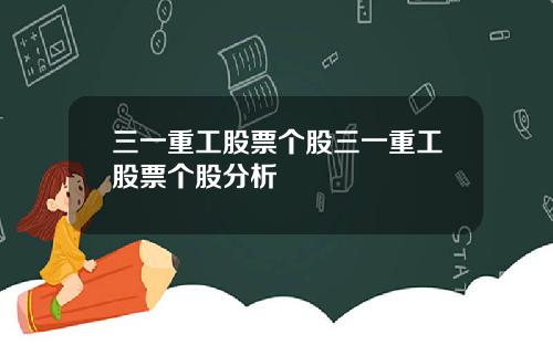 三一重工股票个股三一重工股票个股分析