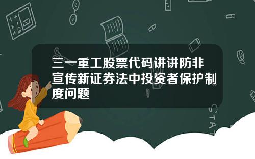 三一重工股票代码讲讲防非宣传新证券法中投资者保护制度问题