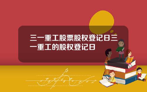三一重工股票股权登记日三一重工的股权登记日