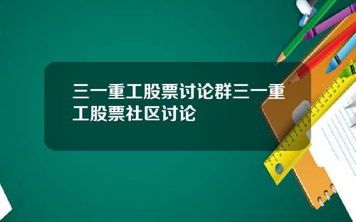 三一重工股票讨论群三一重工股票社区讨论