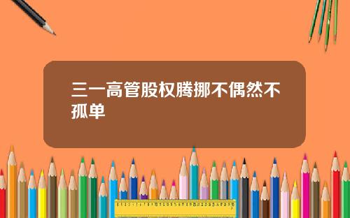 三一高管股权腾挪不偶然不孤单