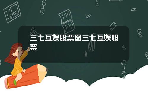 三七互娱股票图三七互娱股票