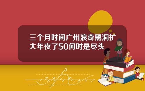 三个月时间广州浪奇黑洞扩大年夜了50何时是尽头