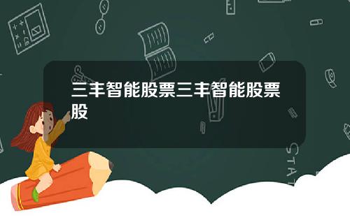 三丰智能股票三丰智能股票股