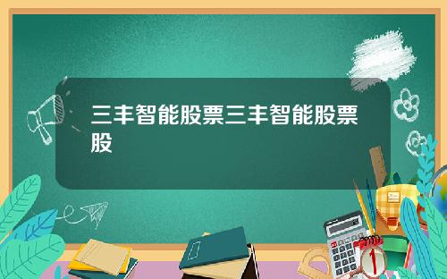 三丰智能股票三丰智能股票股