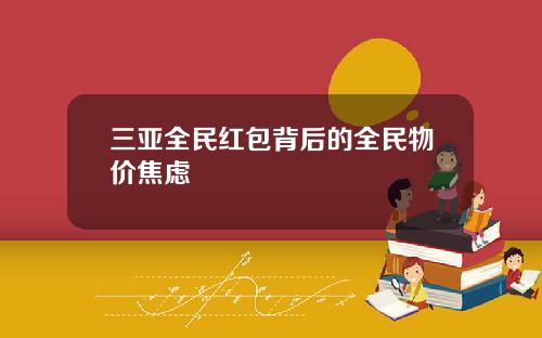 三亚全民红包背后的全民物价焦虑