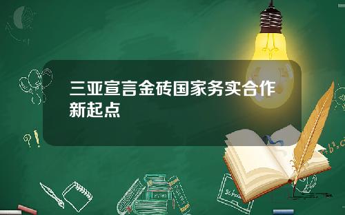 三亚宣言金砖国家务实合作新起点